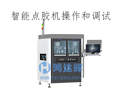 智能點膠機如何操作及調(diào)試？