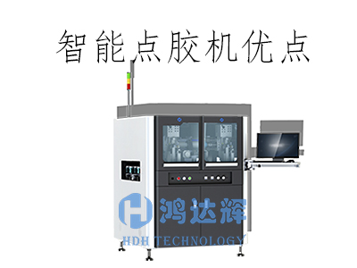 智能點(diǎn)膠機(jī)的核心優(yōu)勢(shì)解析：驅(qū)動(dòng)制造業(yè)高效轉(zhuǎn)型的關(guān)鍵技術(shù)