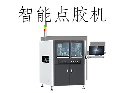 智能點膠機的原理是什么？