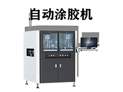 自動涂膠機是一種什么樣的設(shè)備？