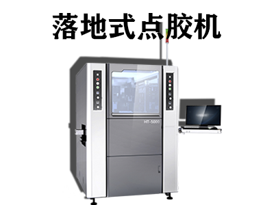 落地式點膠機工作原理是什么？