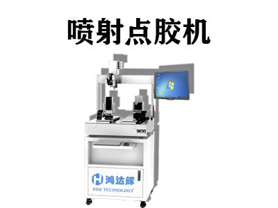 噴射點(diǎn)膠機(jī)具有哪些優(yōu)勢(shì)？