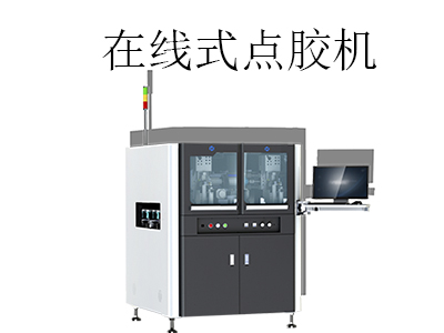 在線式點(diǎn)膠機(jī)是一種什么樣的設(shè)備？