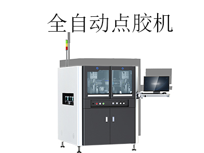 全自動點(diǎn)膠機(jī)應(yīng)用在哪些行業(yè)上？