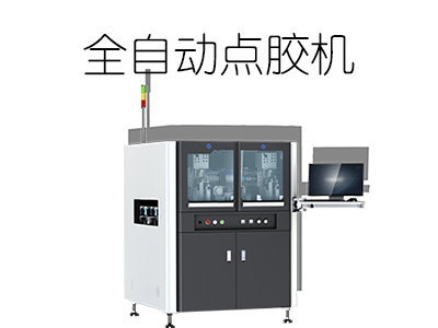 全自動點(diǎn)膠機(jī)能夠使用的膠水有哪些？