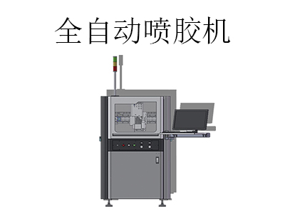 全自動噴膠機是一款什么樣的設備？