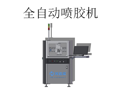 全自動噴膠機都應用在哪些行業(yè)中？