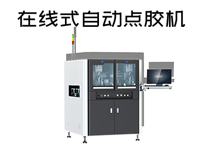 在線式自動點膠機都應用在哪些行業(yè)中？