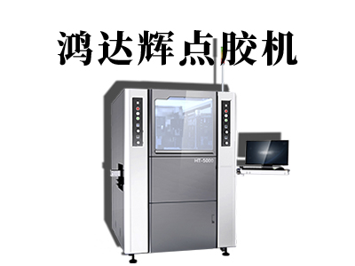 視覺(jué)點(diǎn)膠機(jī)