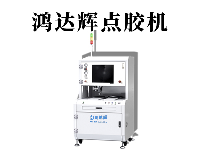 全自動點膠機設(shè)備