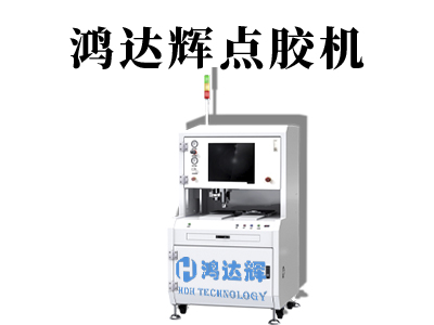 全自動(dòng)點(diǎn)膠機(jī)
