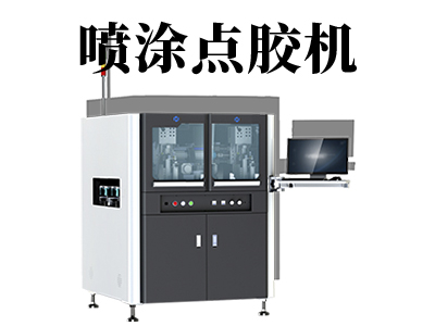 自動噴涂點膠機有哪些優(yōu)點？