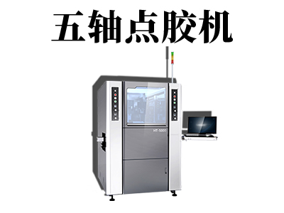 五軸點膠機(jī)