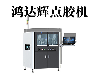 全自動點(diǎn)膠機(jī)的夾具使用注意事項(xiàng)