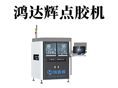 高速點(diǎn)膠機(jī)