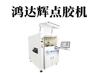 高速點(diǎn)膠機(jī)