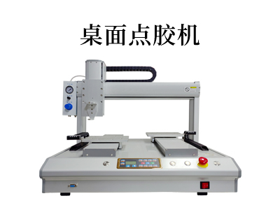 桌面式點膠機(jī)