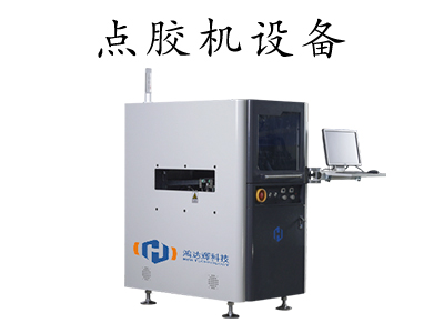 自動點膠機廠家
