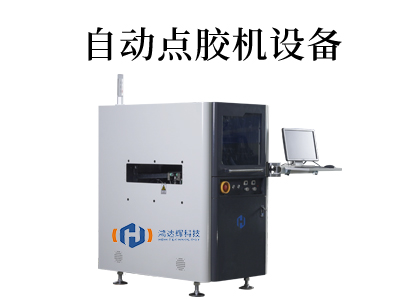 精密自動點膠機