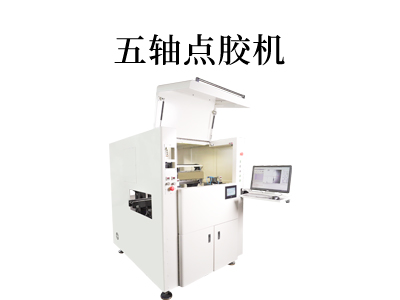 五軸聯(lián)動(dòng)點(diǎn)膠機(jī)