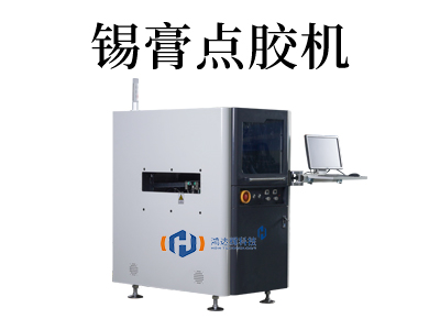 錫膏點(diǎn)膠機(jī)