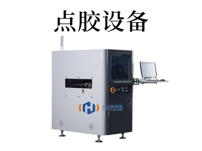 點(diǎn)膠機(jī)設(shè)備