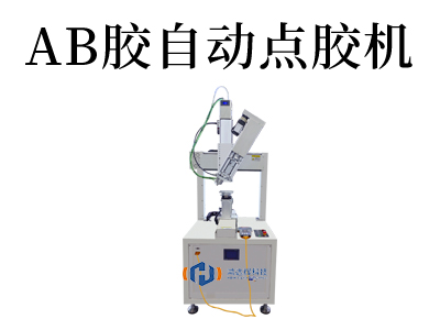 AB膠自動點膠機