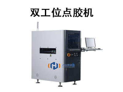 雙工位點膠機技術(shù)與應(yīng)用解析
