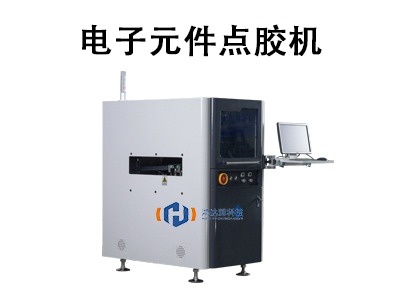電子元件點(diǎn)膠機(jī)