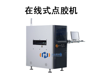 在線式點膠機(jī)：自動化生產(chǎn)的核心設(shè)備解析與應(yīng)用指南