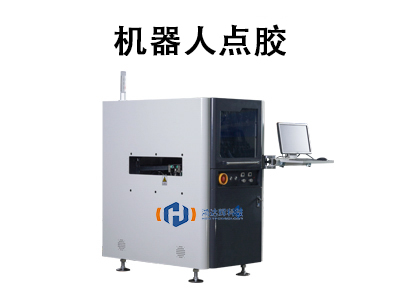 機器人點膠
