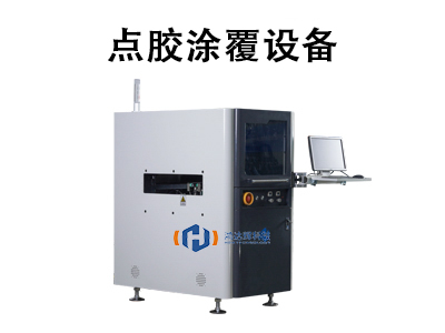 點膠涂覆設備：原理、應用與未來發(fā)展趨勢