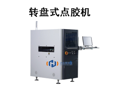 轉(zhuǎn)盤式點膠機