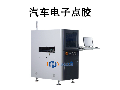 汽車電子點(diǎn)膠：技術(shù)優(yōu)勢、應(yīng)用場景與未來趨勢