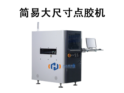 簡易大尺寸點膠機：高效精準的工業(yè)涂膠解決方案
